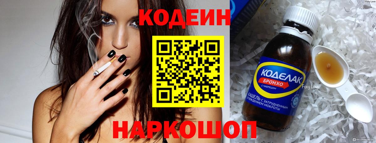 Кыштым  Codein напиток Lean (лин)  Вход с VPN  Codein Purple Drank 