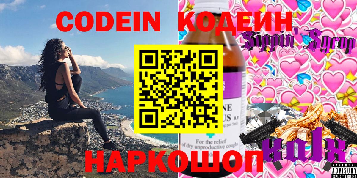 Codein напиток Lean (лин) Кыштым